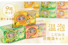 温泡 セット 3種 計9箱[ アース製薬 入浴剤 風呂 大容量 ]