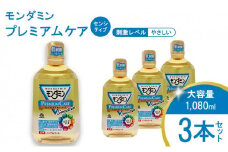 モンダミンプレミアムケア センシティブ（ノンアルコール）1080mL 3本[アース製薬 口腔ケア 口内ケア マウスウォッシュ ]