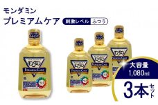 モンダミンプレミアムケア 1080mL 3本[アース製薬 口腔ケア 口内ケア マウスウォッシュ ]
