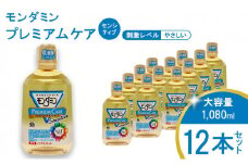  モンダミン プレミアムケア センシティブ（ノンアルコール）1080mL 12本[アース製薬 口腔ケア 口内ケア マウスウォッシュ 大容量 ]