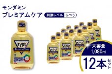  モンダミン プレミアムケア 1080mL 12本[ アース製薬 口腔ケア 口内ケア マウスウォッシュ 大容量 ]