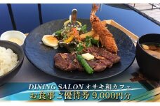 DINING SALON オサキ和カフェ【9000円分】お食事ご優待券