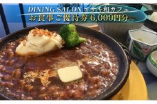 DINING SALON オサキ和カフェ【6000円分】お食事ご優待券