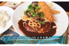 DINING SALON オサキ和カフェ【3000円分】お食事ご優待券