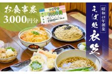 【お食事券3000円分】自家製麺と赤穂塩が決め手！母娘で営む昭和49年創業の老舗「そば処 衣笠」