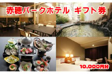 ご宿泊やお食事に使える　赤穂パークホテル　ギフト券 10000円分