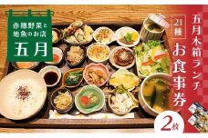 【ランチお食事券2枚】赤穂野菜と地魚の店「五月」21種類の木箱料理に心惹かれる『五月木箱ランチ』で赤穂を味わい尽くして♪