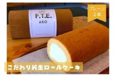 【F.T.E. ako】こだわり純生ロールケーキ　プレーンロール２本セット