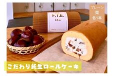 F.T.E. ako【期間限定】こだわり純生ロールケーキ　プレーンロールと栗ロールのセット