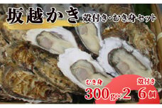 【2025年1月中旬から出荷】坂越かき 殻付き6個・むき身 (300g×2)セット（北海道・沖縄・離島への配送不可）[ 牡蠣 冬牡蠣 ]