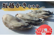 【2025年1月中旬から出荷】坂越かき むき身 (260g×3)（北海道・沖縄・離島への配送不可）[ 牡蠣 冬牡蠣 ]