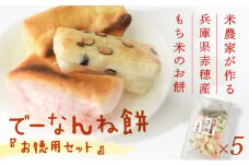 【2025/2/15申込締切】米農家が作る兵庫県赤穂産もち米を使った『でーなんね餅』！人気の切り餅を詰め合わせた『お徳用』パックをお届け♪(500g×5袋)