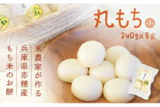米農家が作る兵庫県赤穂産もち米を使った杵つき『丸もち(小)』伸びがよくシルキーな食感が自慢♪(240g×8袋)
