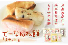 【2025/2/15申込締切】米農家が作る兵庫県赤穂産もち米を使った『でーなんね餅』！人気の切り餅7種が入った『Aセット』で食べ比べを楽しんで♪
