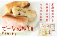 【2025/2/15申込締切】米農家が作る兵庫県赤穂産もち米を使った『でーなんね餅』！人気の切り餅5種と丸もちが入った『Bセット』で暖かく冬を越そう♪