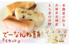 【2025/2/15申込締切】米農家が作る兵庫県赤穂産もち米を使った『でーなんね餅』！人気の切り餅6種と丸もちが入った『Cセット』で贅沢に冬を越そう♪