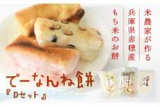 【2025/2/15申込締切】米農家が作る兵庫県赤穂産もち米を使った『でーなんね餅』！人気のお餅を詰め合わせたお徳用パック・丸もち・しゃぶしゃぶ餅がセットになった『Dセット』♪