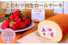 【期間限定】こだわり純生ロールケーキ　プレーンロールといちご(あまおう)ロールのセット