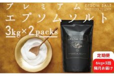 入浴剤 隔月 定期便 3ヶ月 プレミアム エプソムソルト 6kg(3kg×2袋）× 3回 高級 エプソム ソルト バスソルト お風呂 入浴 美容 マッサージ スキンケア 硫酸マグネシウム 無添加 定期