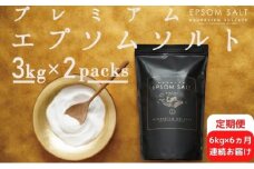入浴剤 定期便 6ヶ月 プレミアム エプソムソルト 6kg(3kg×2袋）× 6回 高級 エプソム ソルト セット バスソルト お風呂 美容 マッサージ スキンケア 硫酸マグネシウム 無添加 疲労回復