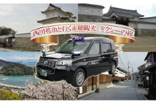 ★アレンジ可能！【元観光協会会長】赤穂を知り尽くした男がご案内 赤穂観光タクシー 1時間コース【送迎付き！！（JR播州赤穂駅・JR坂越駅）】