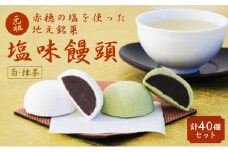 【元祖播磨屋】地元銘菓『塩味饅頭2種セット（40個入り）』［饅頭 まんじゅう 塩 しお 抹茶］