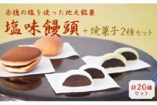 【元祖播磨屋】塩味饅頭と2種の焼き菓子詰め合わせ［饅頭 まんじゅう 塩 粒あん 黄身あん］