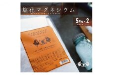 塩化マグネシウム 5kg×2袋 アコール 天然 由来 マグネシウム にがり 無添加 健康 健康食品 美容 日本製 入浴剤 入浴 お風呂 風呂 ミネラル 食用 飲用 食品 飲料 豆腐 手作り チベット 塩湖 塩 兵庫 兵庫県 赤穂 赤穂市