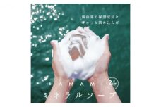 石鹸 ミネラル ソープ AMAMI 2個 セット アコール 無添加 高級 浴用石鹸 泡立てネット 無添加石鹸 ボディソープ パラベンフリー シリコンフリー 固形石鹸 美容 洗顔 洗顔料 洗顔石鹸 全身 エプソムソルト ノンシリコン 手作り 兵庫 兵庫県 赤穂市