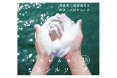石鹸 ミネラル ソープ AMAMI 3個 セット アコール 無添加 高級 浴用石鹸 泡立てネット 無添加石鹸 ボディソープ パラベンフリー シリコンフリー 固形石鹸 美容 洗顔 洗顔料 洗顔石鹸 全身 エプソムソルト ノンシリコン 手作り 兵庫 兵庫県 赤穂市