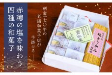 岩佐屋の「赤穂盛り」赤穂の塩を味わう四種の和菓子
