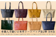革職人手縫いの本革トートバッグ第2弾全8色　各色1点限り 国産皮革使用/通勤/ビジネス/イエロー