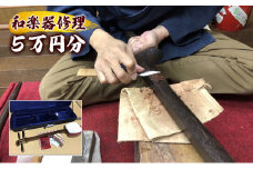 和楽器修理クーポン　5万円分　三味線　琴　鼓