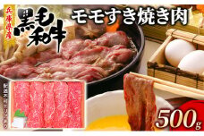 牛肉 兵庫県産 黒毛和牛 すき焼き モモ 500g【牧場直売店】[ お肉 スライス すき焼き用 しゃぶしゃぶ 赤身 ]