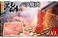牛肉 兵庫県産 黒毛和牛 焼肉 バラ 500g【牧場直売店】[ お肉 焼肉用 アウトドア バーベギュー BBQ 霜降り カルビ ]