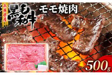 牛肉 兵庫県産 黒毛和牛 焼肉 モモ 500g【牧場直売店】[ お肉 焼肉用 アウトドア バーベギュー BBQ 赤身 ]