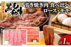 牛肉 兵庫県産 黒毛和牛 すき焼き ロース モモ 食べ比べ 各500g 計1kg【牧場直売店】[ お肉 スライス すき焼き用 しゃぶしゃぶ 霜降り 赤身 ]