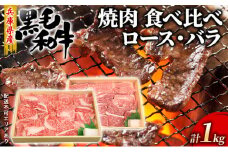 牛肉 兵庫県産 黒毛和牛 焼肉 ロース バラ 食べ比べ 各500g 計1kg【牧場直売店】[ お肉 焼肉用 アウトドア バーベギュー BBQ 霜降り カルビ ]