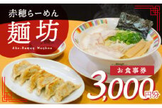 赤穂らーめん麺坊商品券（1000円×3枚）