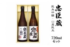 純米吟醸・山廃純米 720mlセット