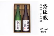 忠臣蔵大吟醸・純米吟醸720mlセット