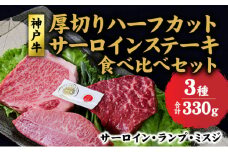 神戸牛 厚切りサーロイン、ランプ 、ミスジ、ハーフカット ステーキ 食べ比べ セット( サーロイン 130g ランプ 100g ミスジ 100g) 牛 牛肉  肉 和牛 黒毛和牛 焼肉 焼き肉 食べ比べセット キャンプ 【 赤穂市 】
