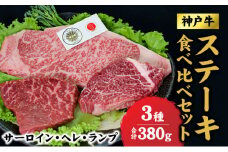 神戸牛 サーロイン、ヘレ 、ランプ、 ステーキ 食べ比べ セット  (サーロイン200gヘレ90g ランプ90g) サーロインステーキ ヒレ 牛 牛肉 お肉 肉 和牛 黒毛和牛 焼肉 焼き肉 食べ比べセット キャンプ BBQ アウトドア 【 赤穂市 】