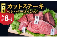 神戸牛 ヘレ、サーロイン入り カットステーキ （ヘレ サーロイン入り 8枚） ステーキ 食べ比べ セット ヒレ サーロインステーキ 牛 牛肉 お肉 肉 和牛 黒毛和牛 焼肉 焼き肉 食べ比べセット キャンプ BBQ アウトドア 【 赤穂市 】
