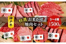 神戸牛 特選 おまかせ 焼肉セット 500g 牛 牛肉 お肉 肉 和牛 黒毛和牛 焼肉 焼き肉 セット キャンプ BBQ アウトドア【 赤穂市 】
