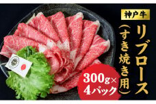 神戸牛 すき焼き リブロース 1.2kg (600ｇ×2) ロース 牛 牛肉 お肉 肉 和牛 黒毛和牛 すきやき セット すき焼き肉 キャンプ アウトドア 【 赤穂市 】