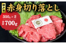 神戸牛 赤身 切り落とし 700g (350g×2) セット 牛丼 炒め物 牛 牛肉 お肉 肉 和牛 黒毛和牛 【 赤穂市 】