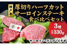 神戸牛 サーロイン、ランプ 、イチボ  厚切り ハーフカット ステーキ 食べ比べ セット( サーロイン 130g ランプ 100g イチボ 100g )ステーキ 牛 牛肉  肉 和牛 黒毛和牛 焼肉  食べ比べ【 赤穂市 】
