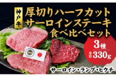 神戸牛 サーロイン、ランプ 、ヒウチ 、厚切り ハーフカット ステーキ 食べ比べ セット( サーロイン 130g ランプ 100g ヒウチ 100g) ステーキ 牛  肉 和牛 黒毛和牛 焼肉 食べ比べ【 赤穂市 】