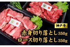 神戸牛 ロース 赤身 切り落とし 各350g セット 700g 牛丼 炒め物 焼肉 焼き肉 牛 牛肉 お肉 肉 和牛 黒毛和牛 【 赤穂市 】